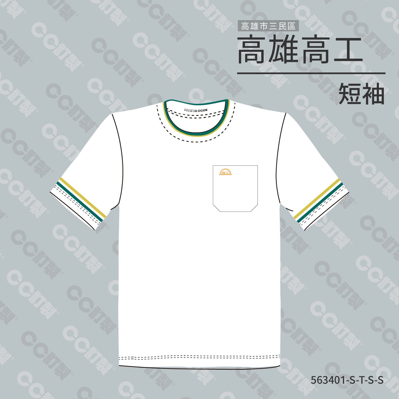 高雄市_三民區_高雄高級工業職業學校_短袖運動服