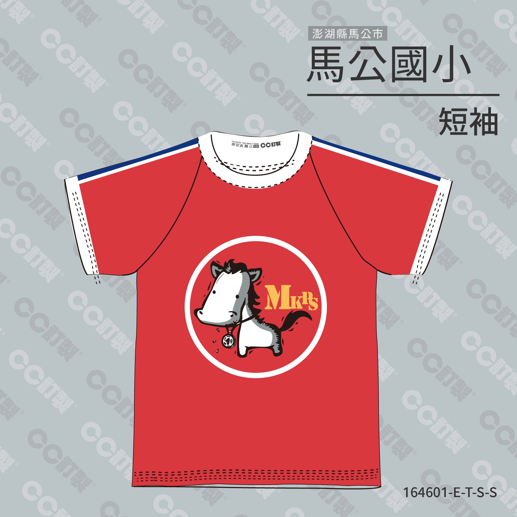 澎湖縣_馬公市_馬公國小_運動服