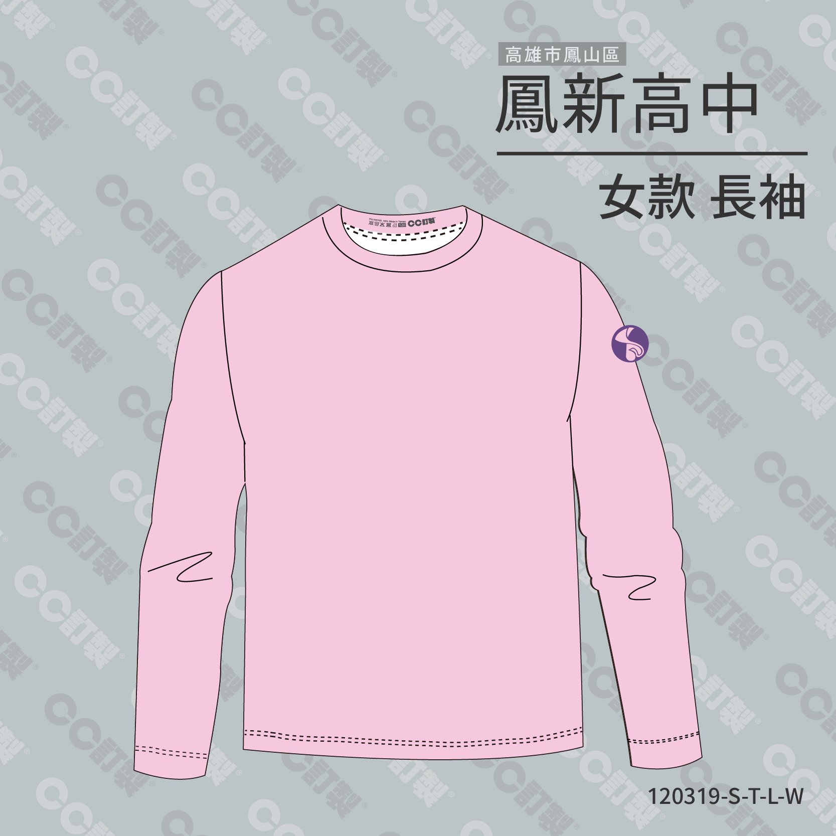 高雄市_鳳山區_鳳新高中_長袖運動服