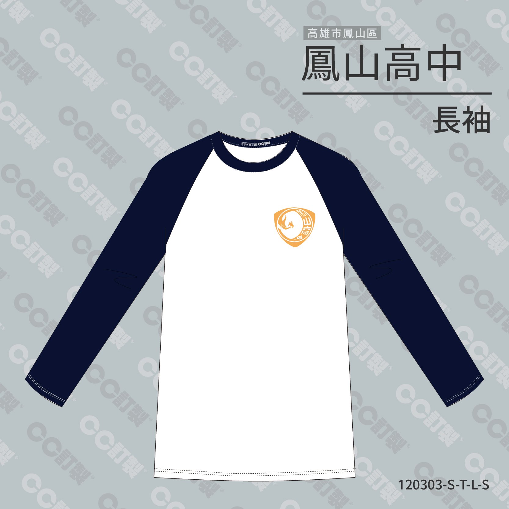 高雄市_鳳山區_鳳山高中_長袖運動服