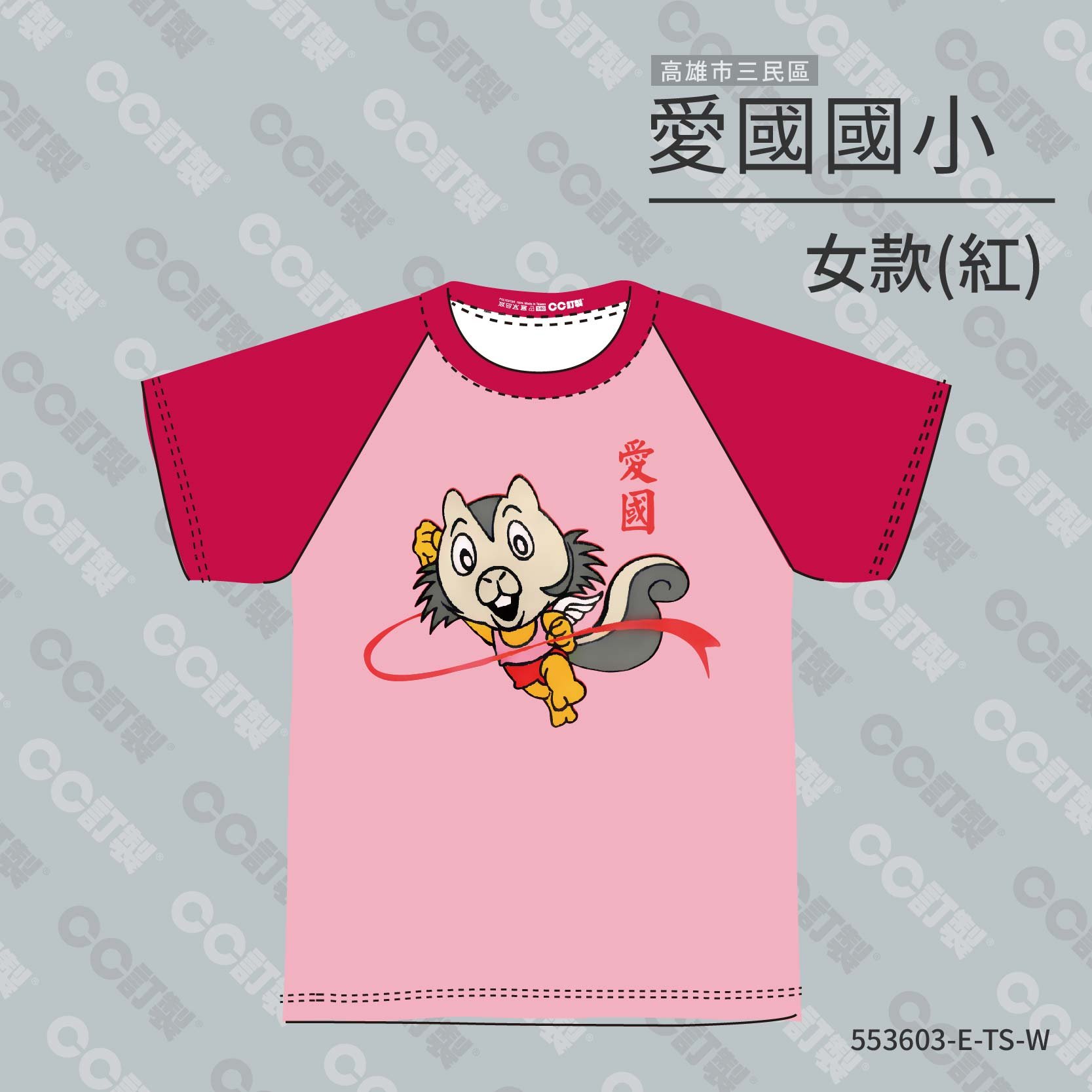 高雄市_三民區_愛國國小_運動服