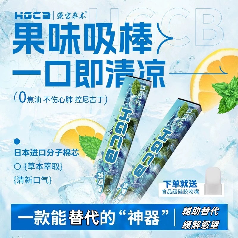 漢宮草本果味棒替代棒