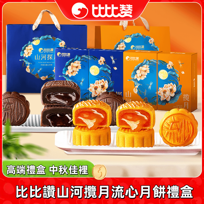 比比讚山河攬月流心月餅禮盒中秋好禮