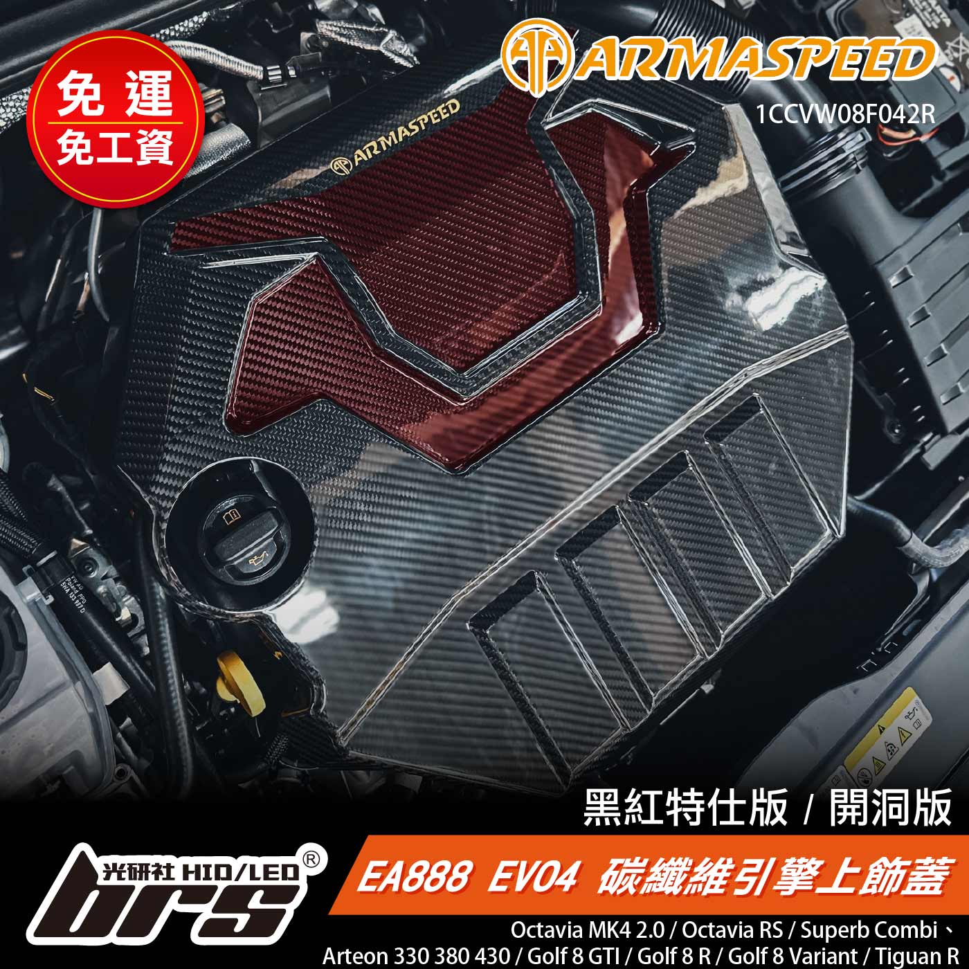 免運 免工資 1CCVW08F042R 引擎上飾蓋開洞版-黑紅特仕版