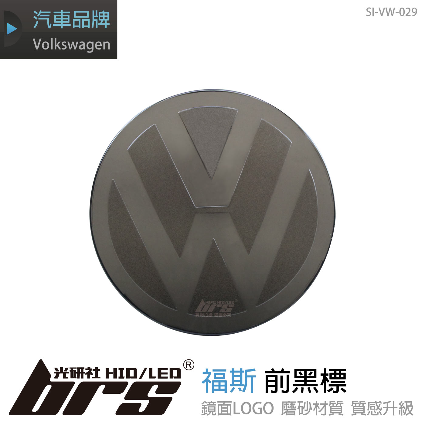 SI-VW-029 福斯前黑標