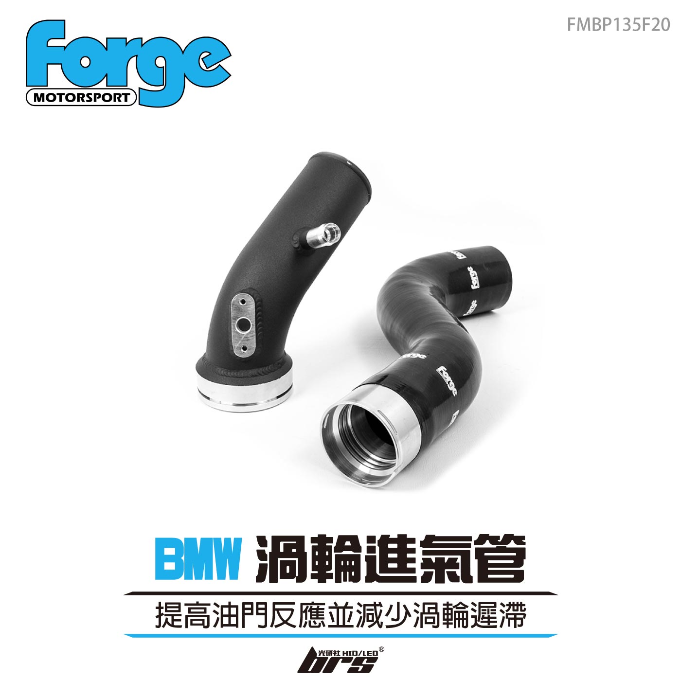 FMBP135F20 Forge BMW F20 M135i 渦輪進氣管