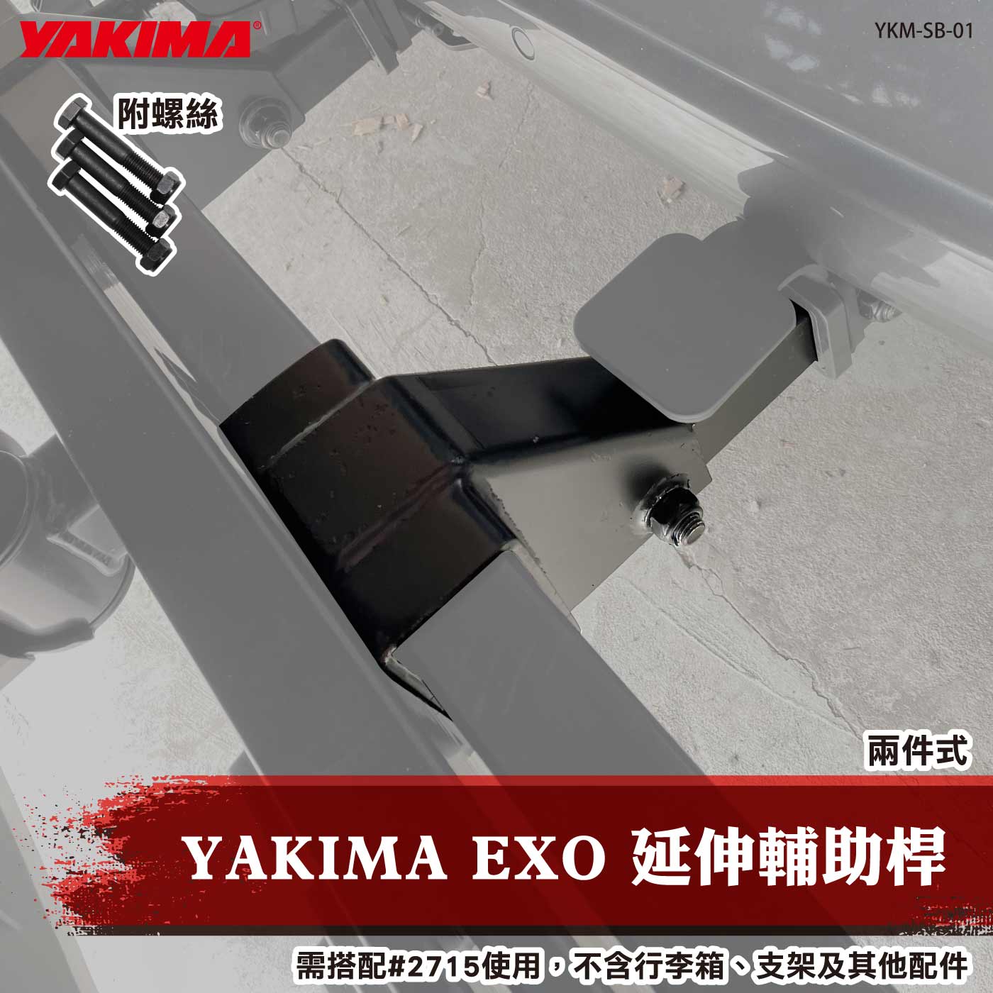 YKM-SB-01 YAKIMA EXO 延伸輔助桿