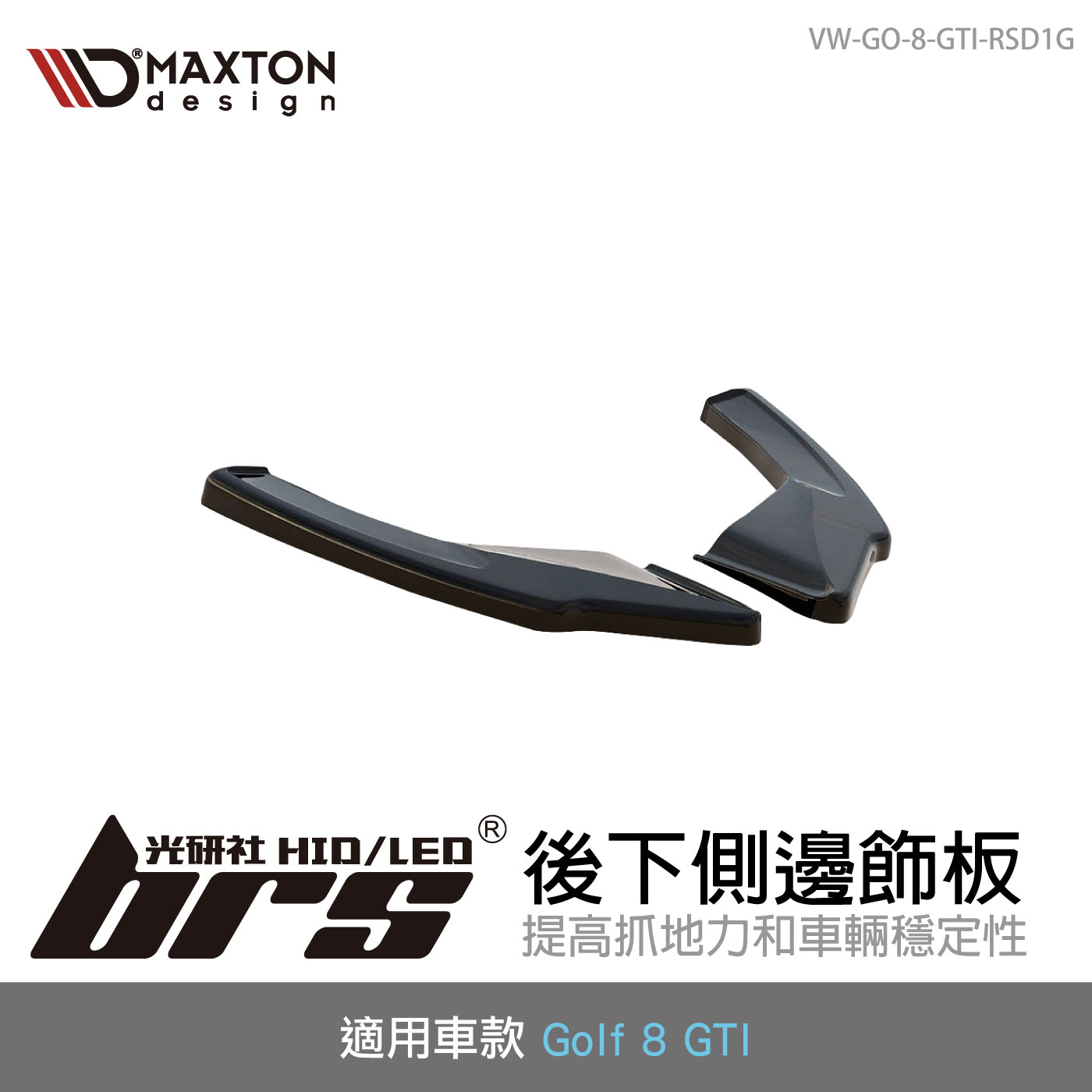 VW-GO-8-GTI-RSD1G 後下側邊飾板