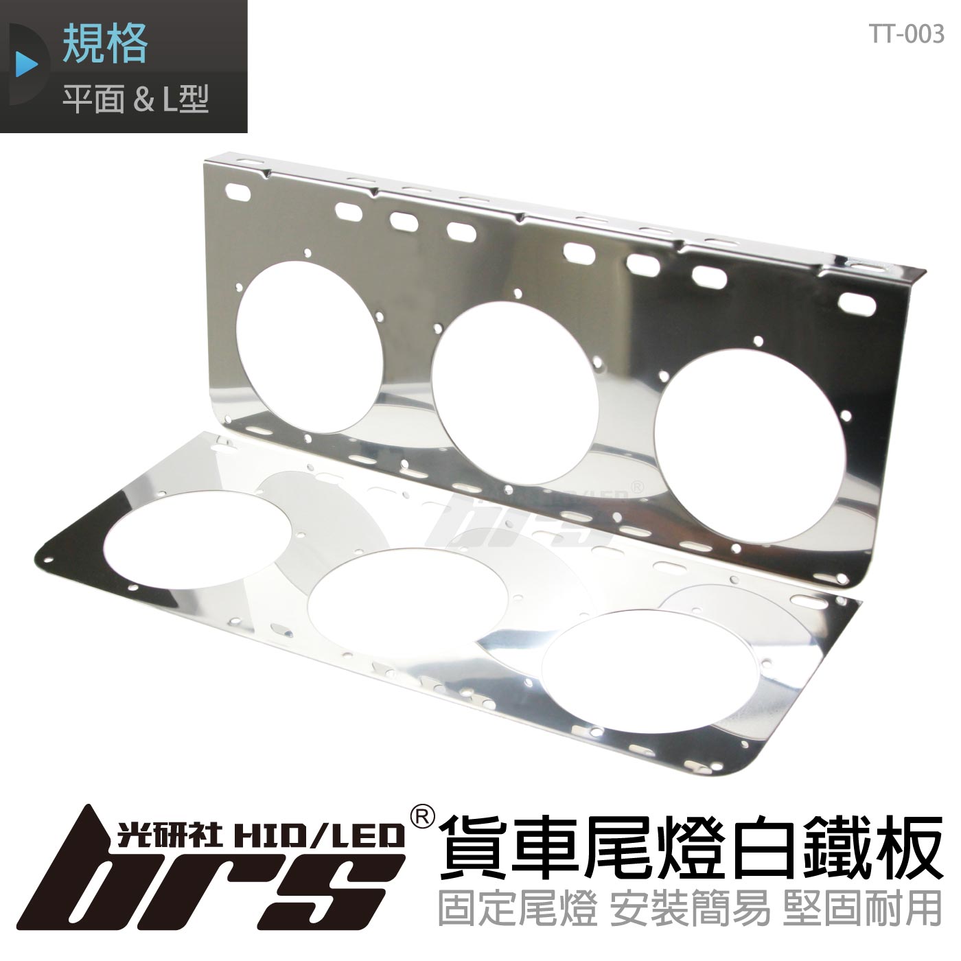 TT-003 貨車尾燈白鐵板-A8223-三孔