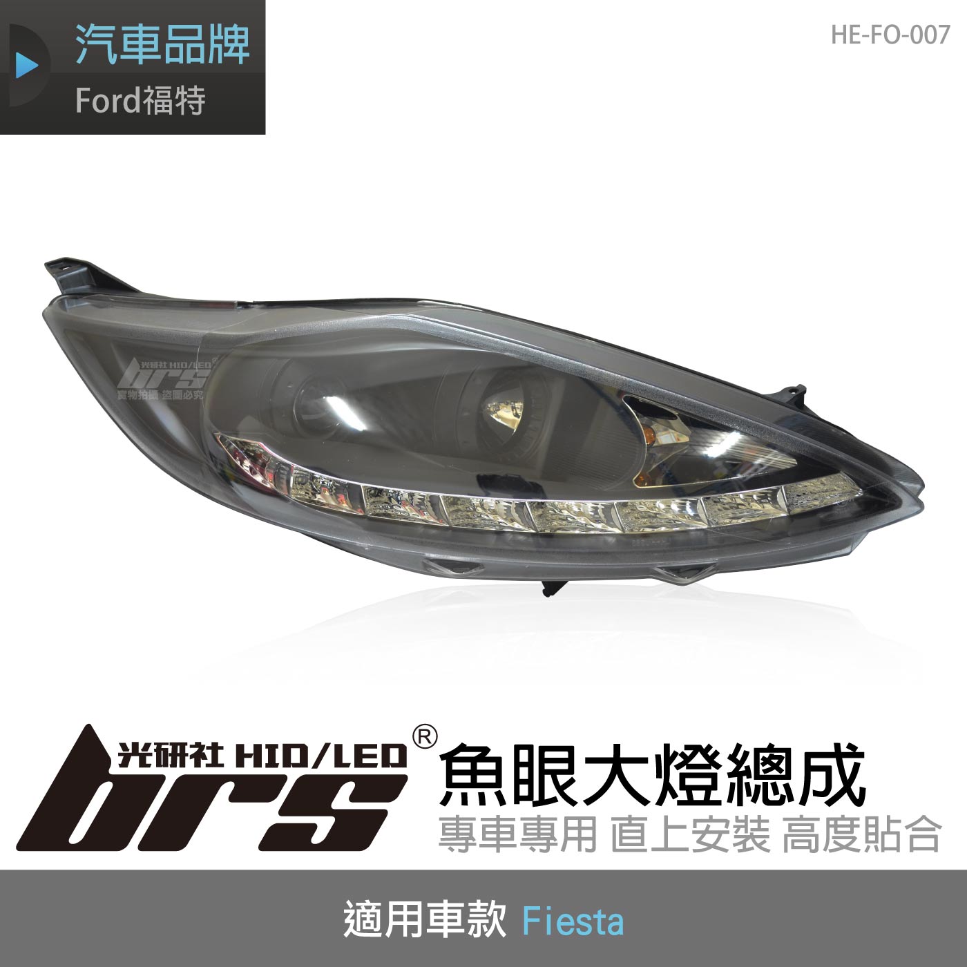 HE-FO-007 Fiesta 大燈總成-黑底款