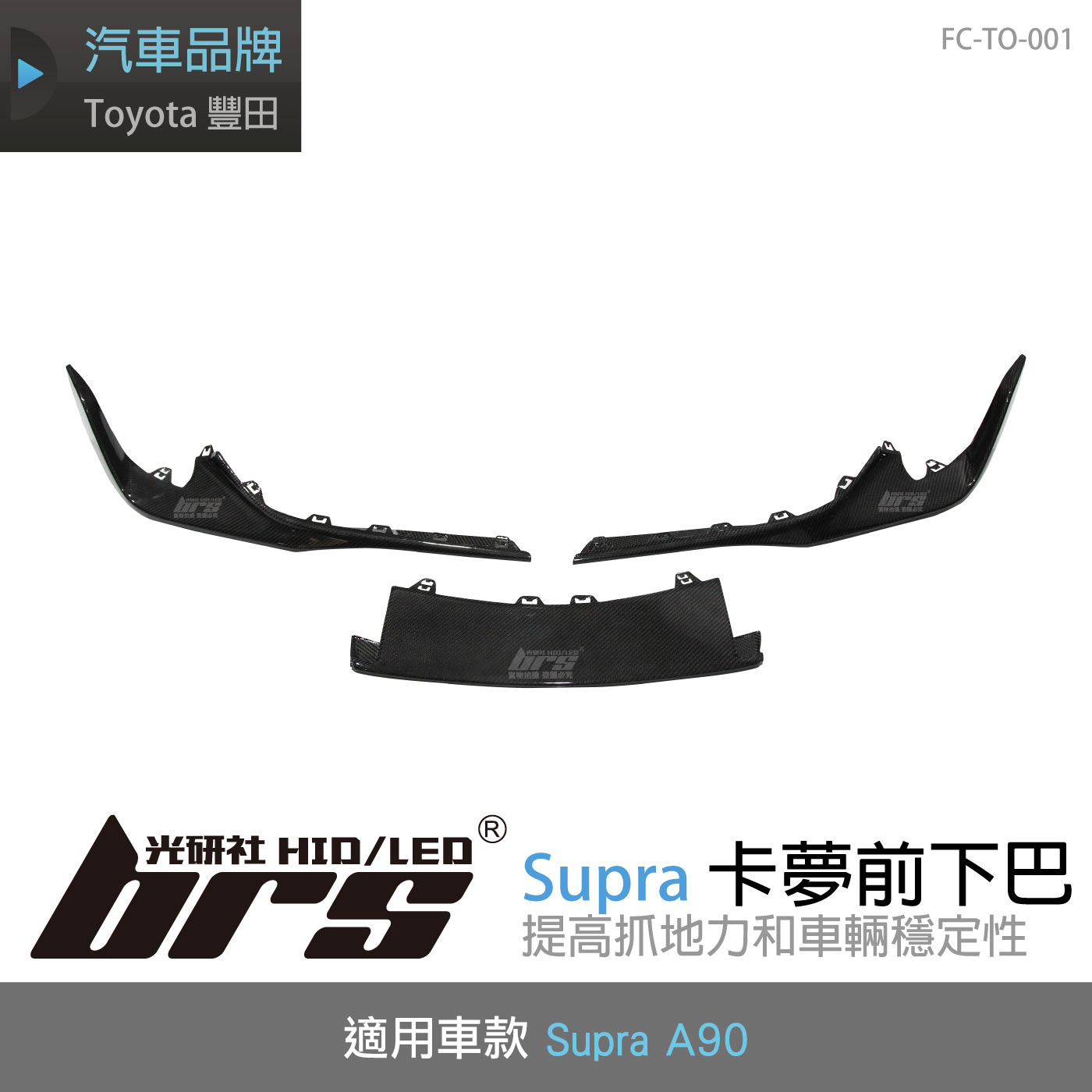 FC-TO-001 Supra A90 卡夢前下巴