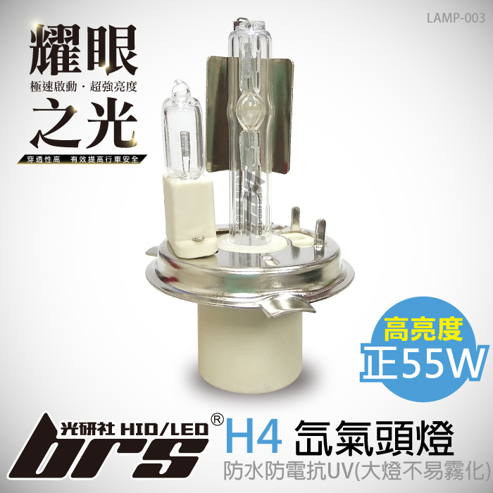 LAMP-003 55W HID 燈管 H4