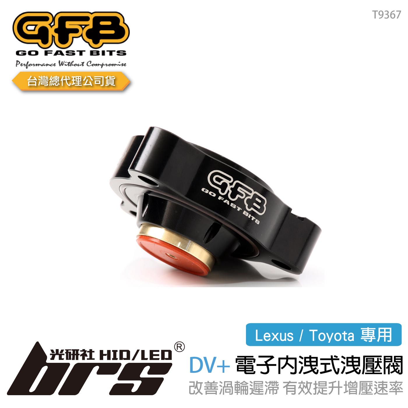 T9367 GFB DV+ Lexus Toyota 電子內洩式強化洩壓閥