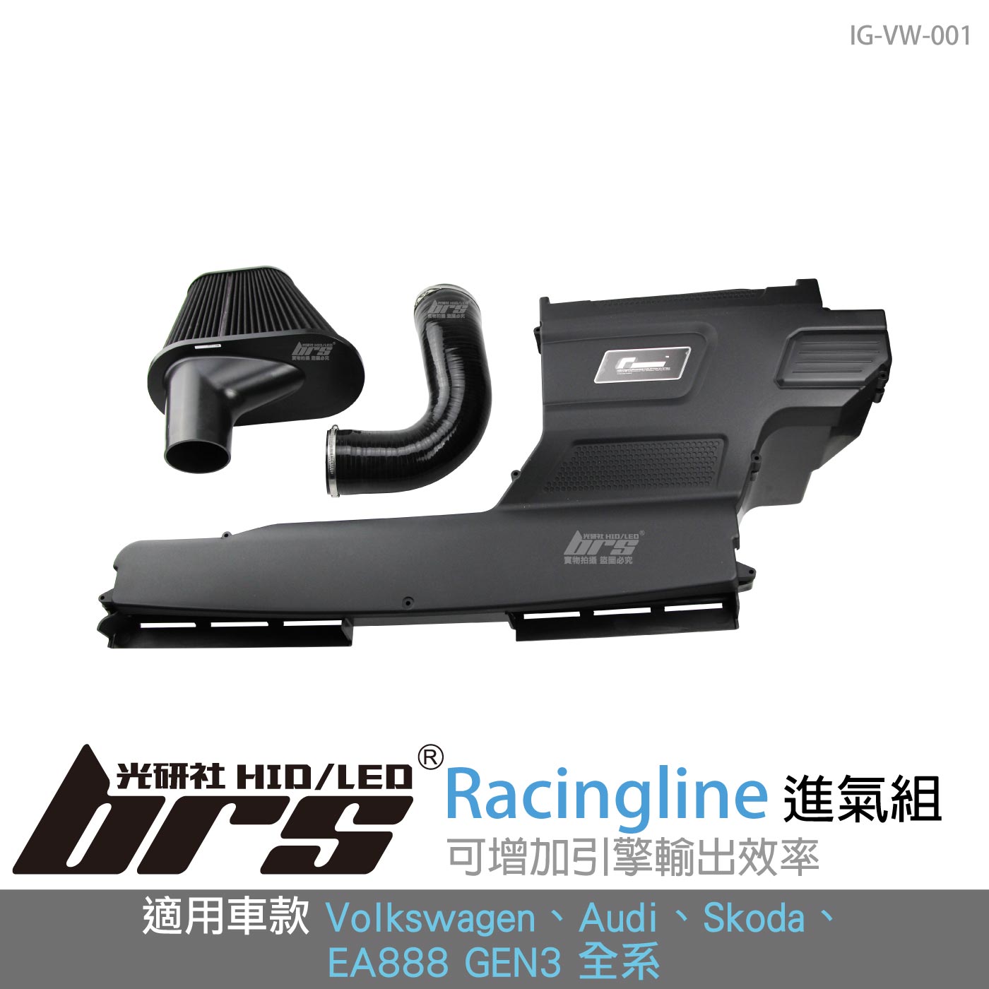 IG-VW-001 Racingline R600 進氣組