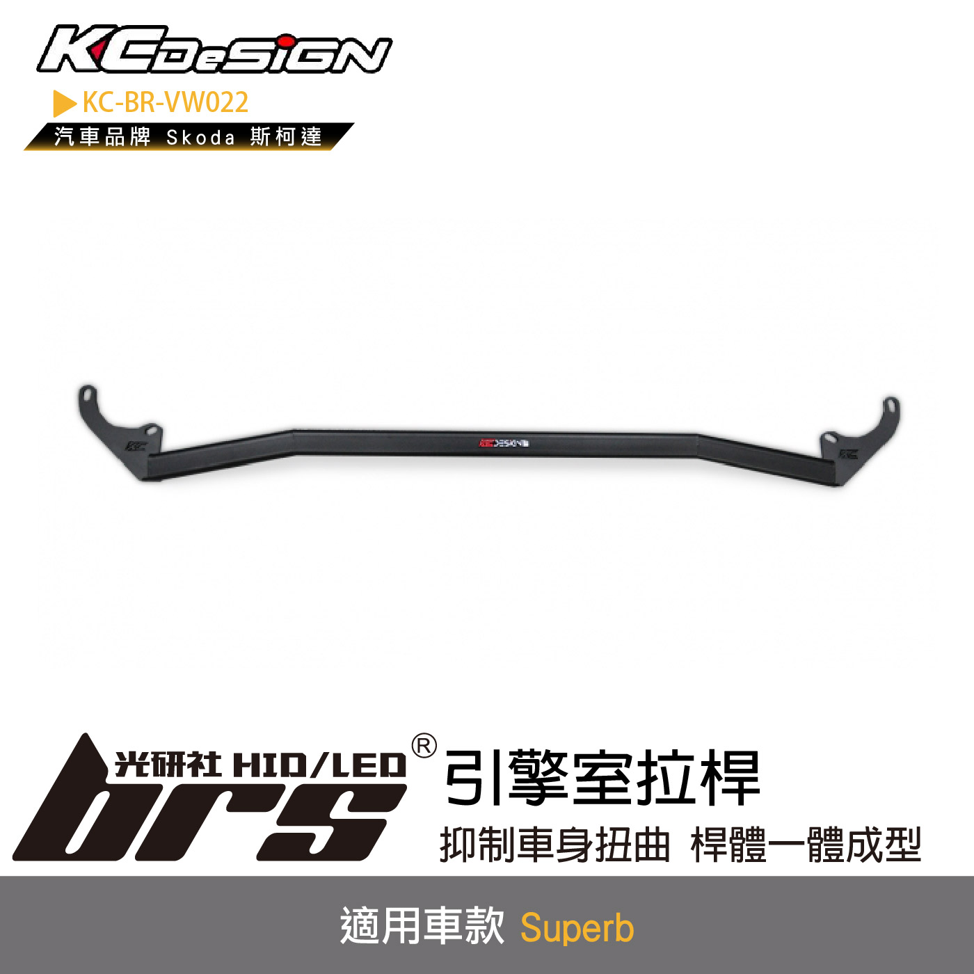 KC-BR-VW022 引擎室拉桿