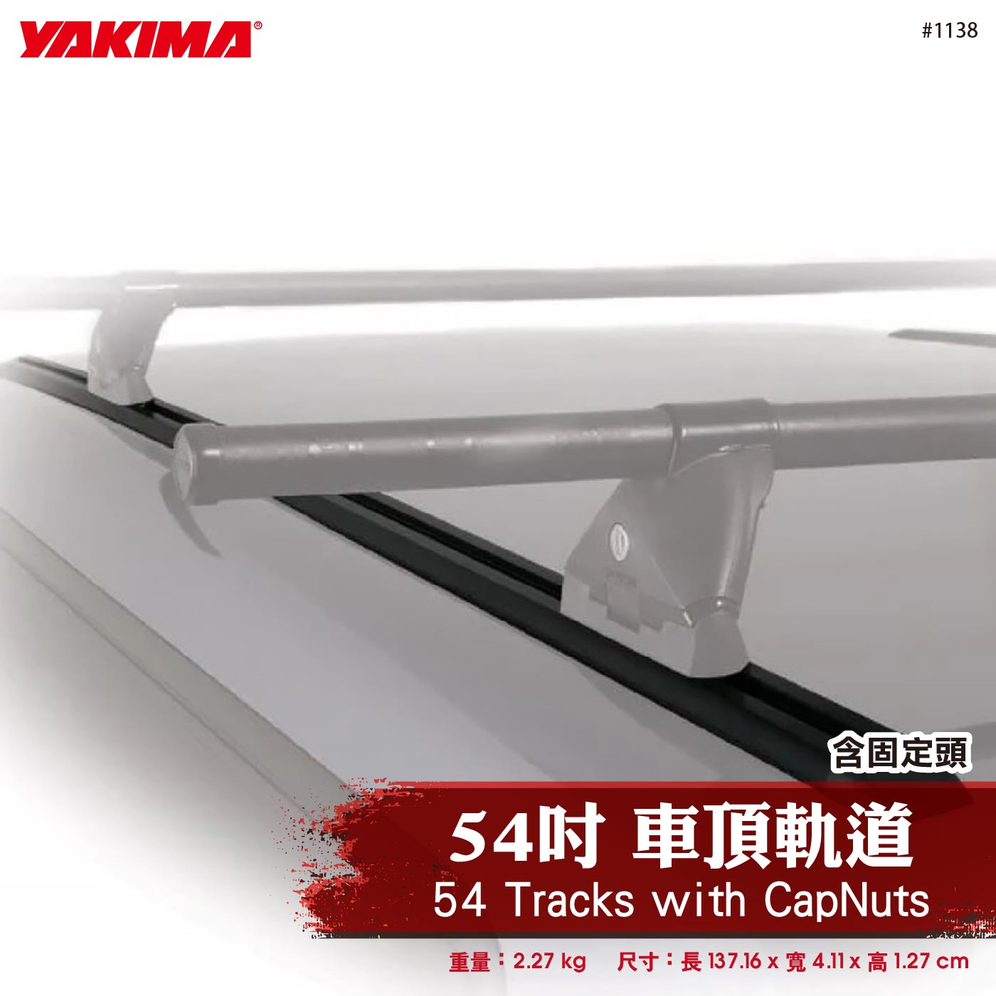 1138 54 Tracks with CapNuts 54吋軌道含固定頭