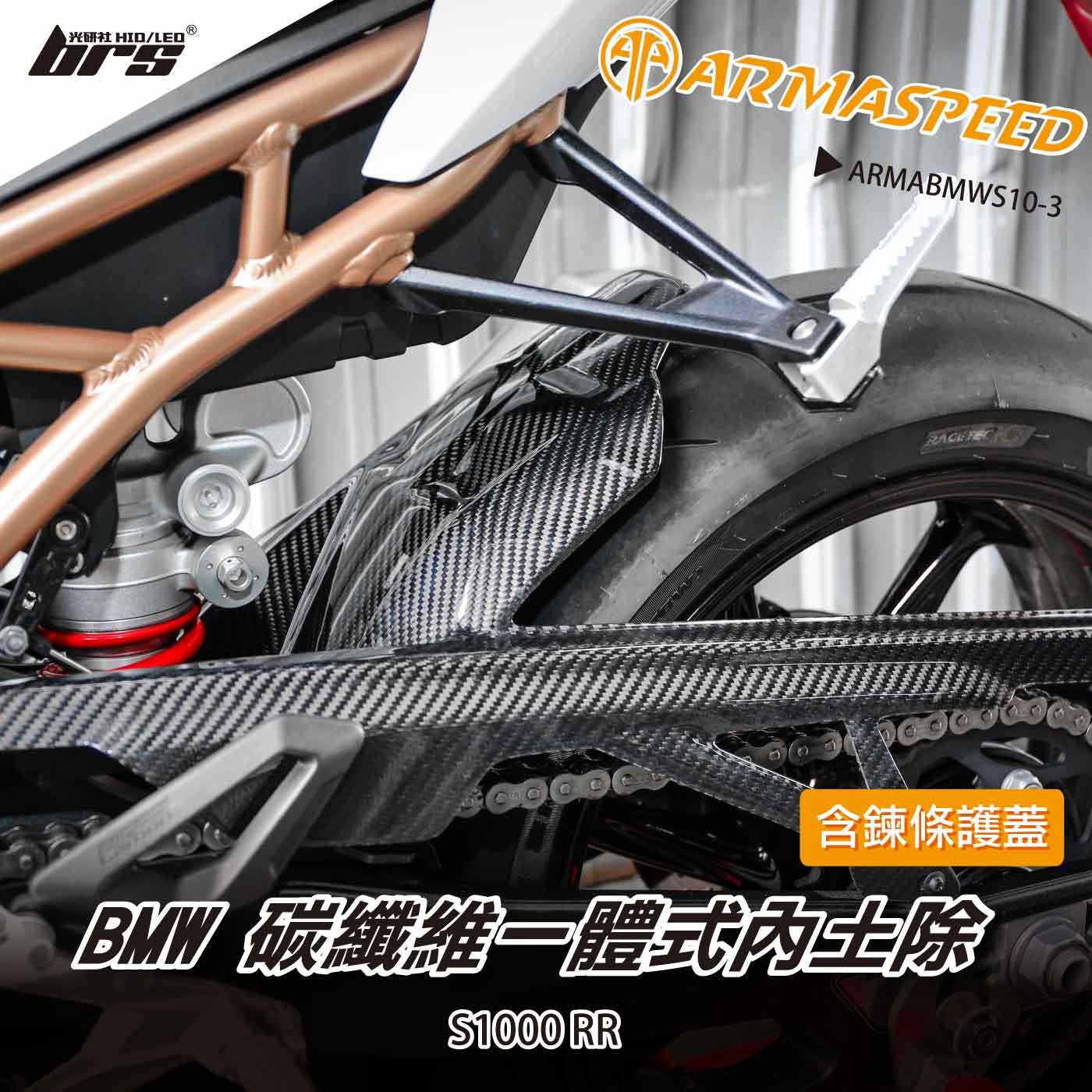 免運 免工資 ARMABMWS10-3 S1000RR 碳纖維內土除