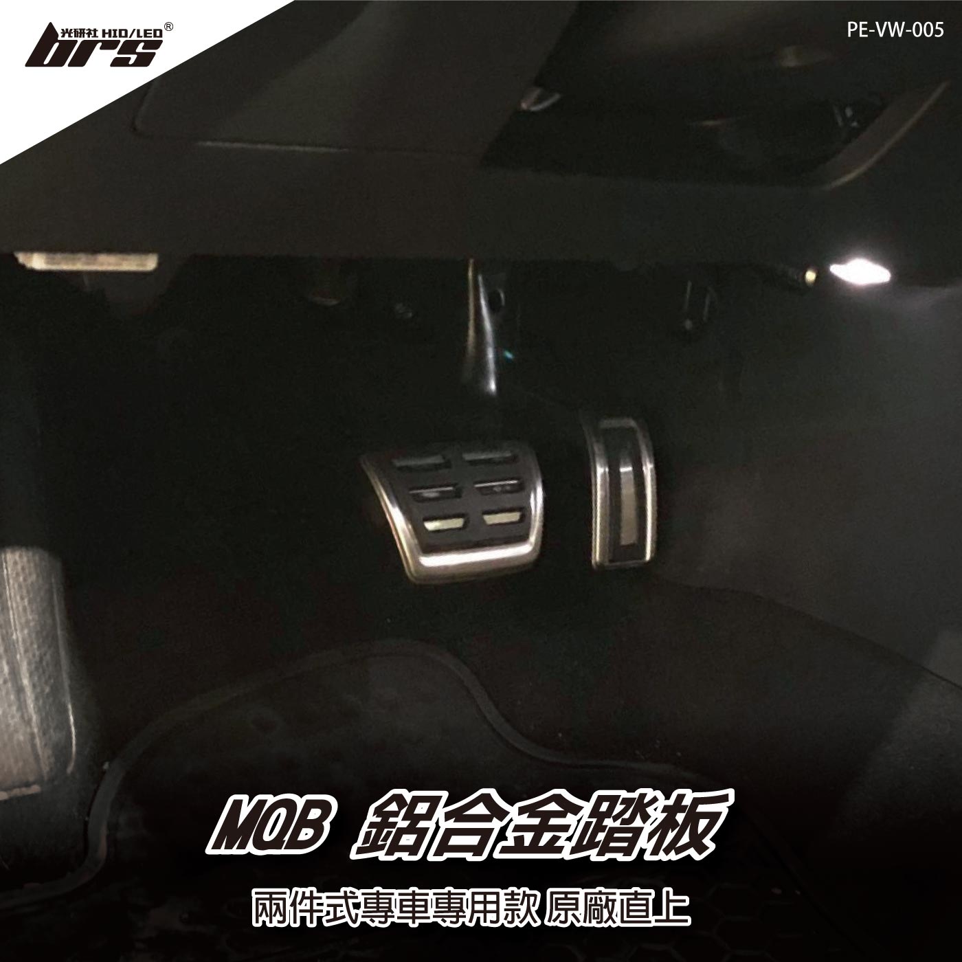 PE-VW-005 MQB鋁合金踏板(兩件式)