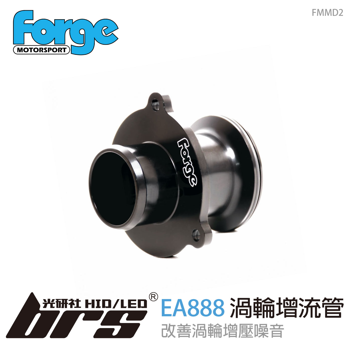 FMMD2 Forge EA888 渦輪增流管