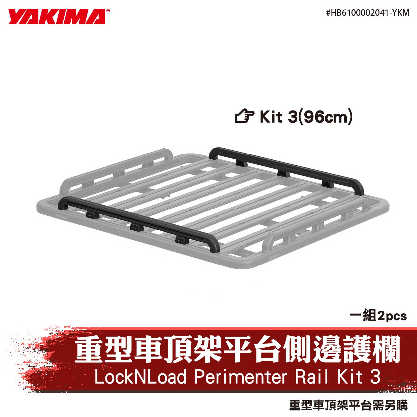 HB6100002041-YKM 重型車頂架平台側邊護欄(Kit 3)