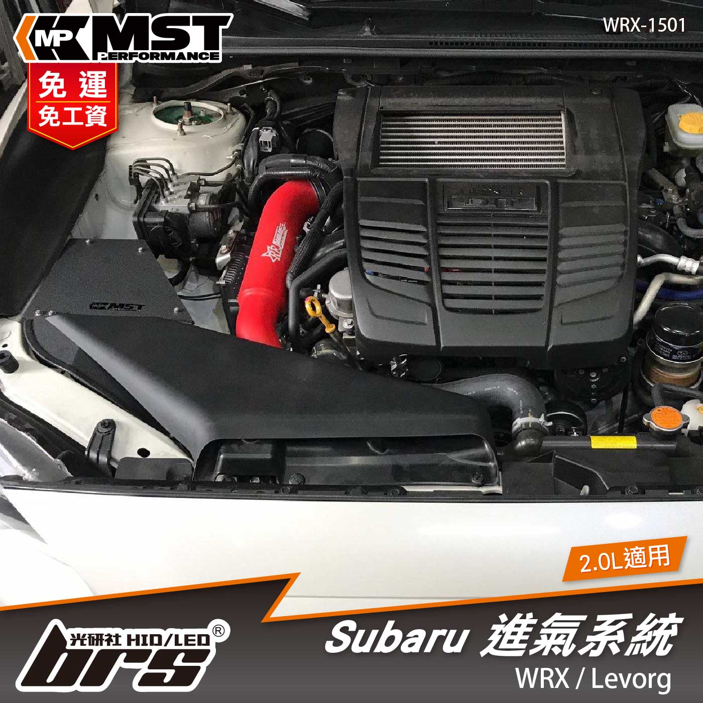 免運 免工資 WRX-1501 Wrx 2.0L MST 進氣系統