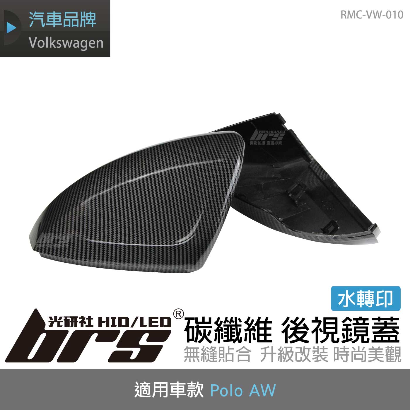 RMC-VW-010 Polo AW 水轉印後視鏡蓋