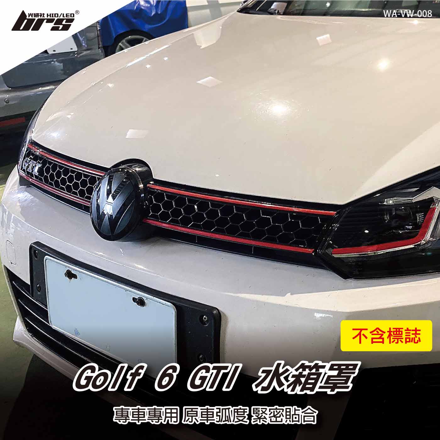 WA-VW-008 Golf 6 GTI 水箱罩