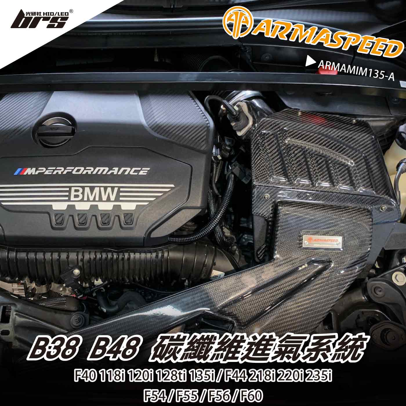 免運 免工資 ARMAMIM135-A F40 M135i 碳纖維進氣系統