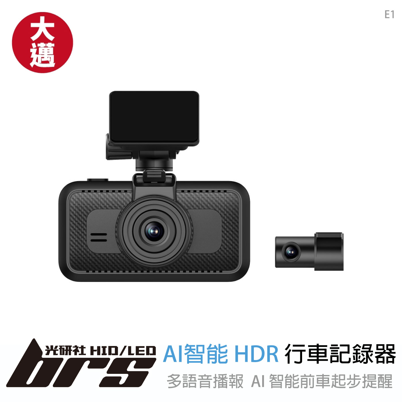 免運 免工資 E1 AI智能 雙錄款 HDR 行車記錄器