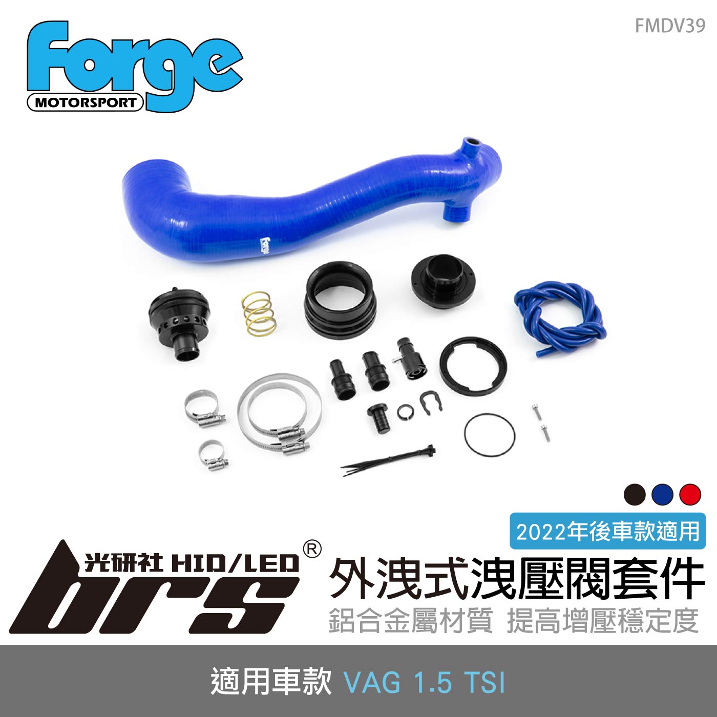 FMDV39 Forge VAG 1.5 TSI 外洩式洩壓閥套件