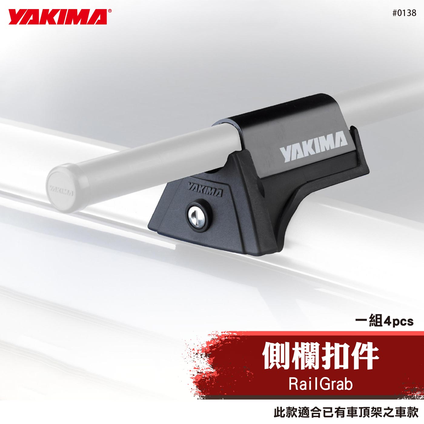 0138 RailGrab 側欄扣件