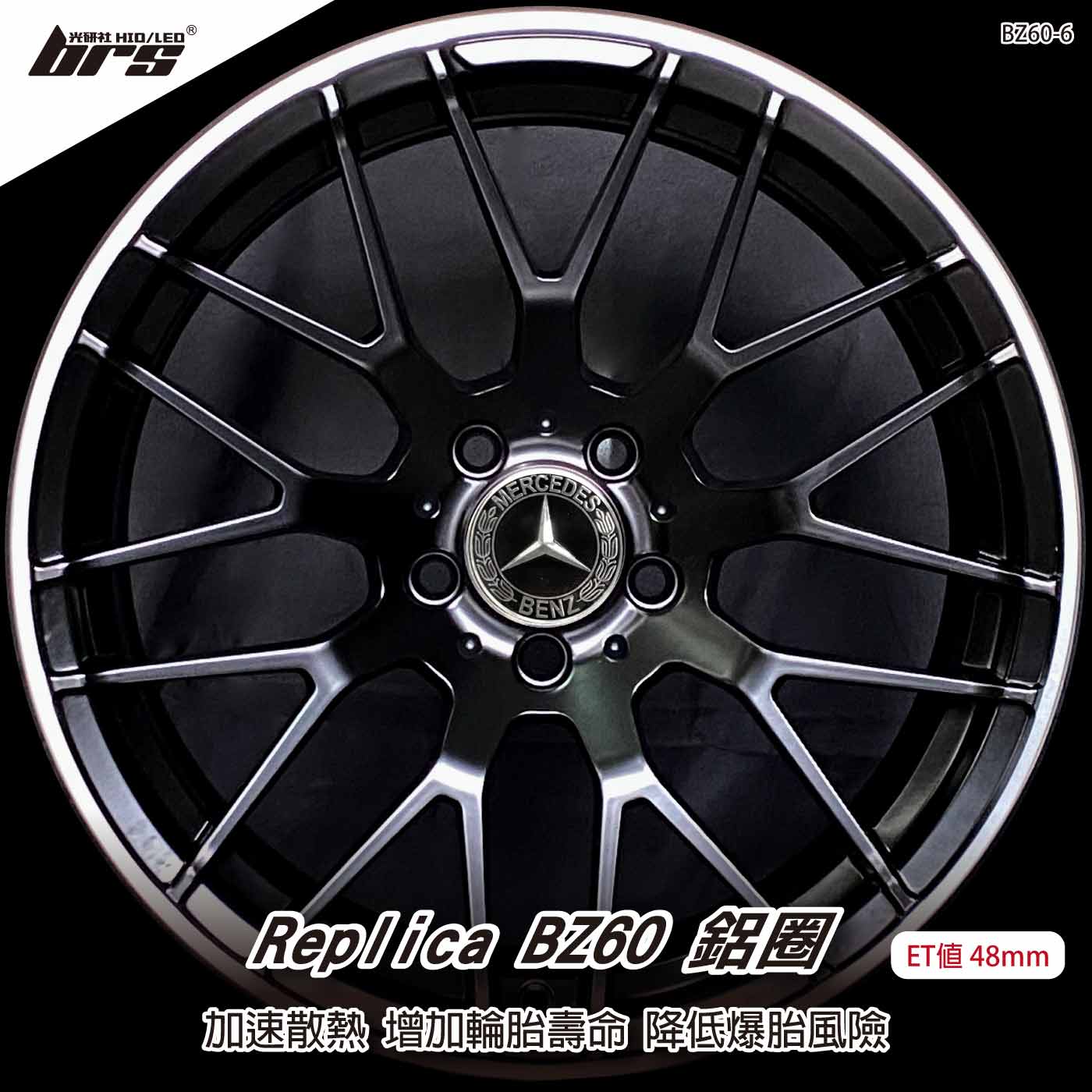 Replica BZ60-6 鋁圈