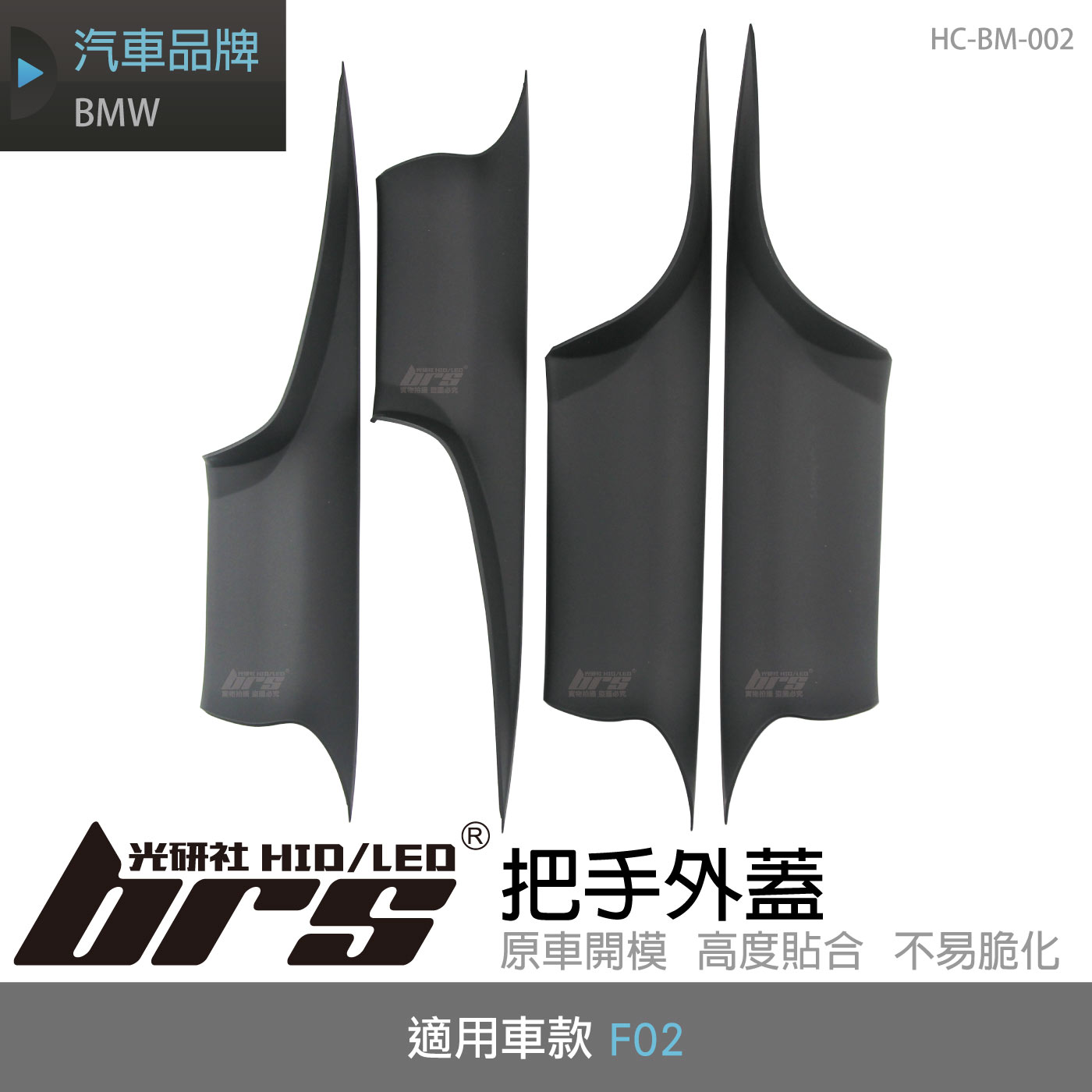 HC-BM-002 BMW F02 把手外蓋