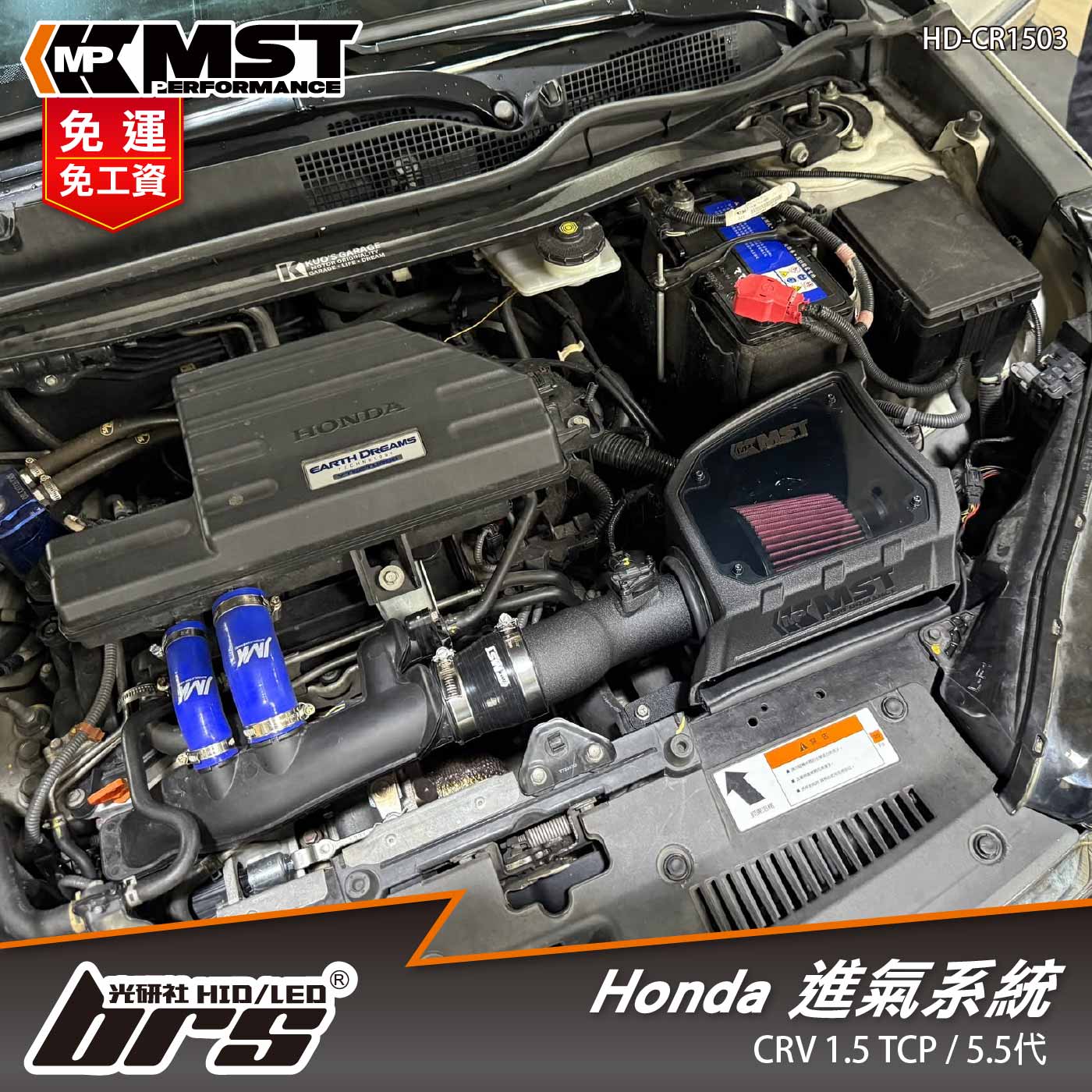 免運 免工資 HD-CR1503 CRV 5.5代 MST 進氣系統