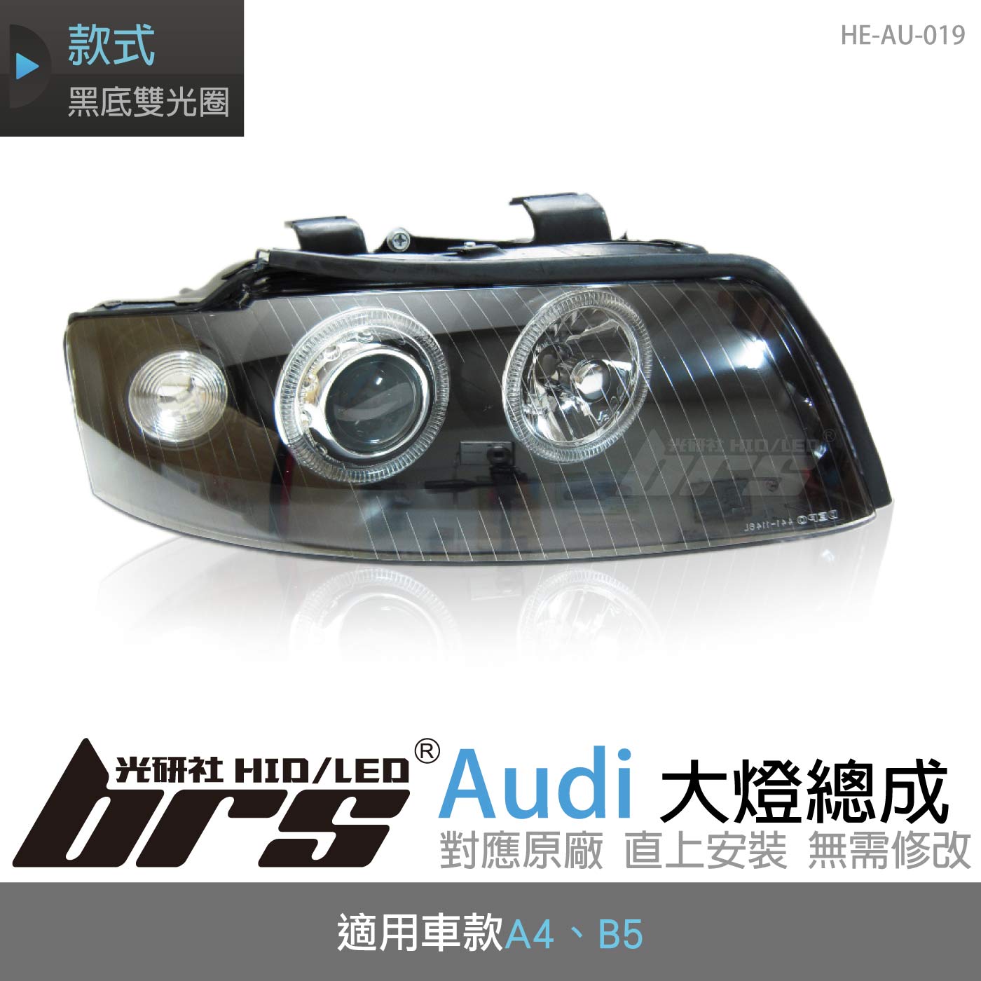 HE-AU-019 Audi 大燈總成