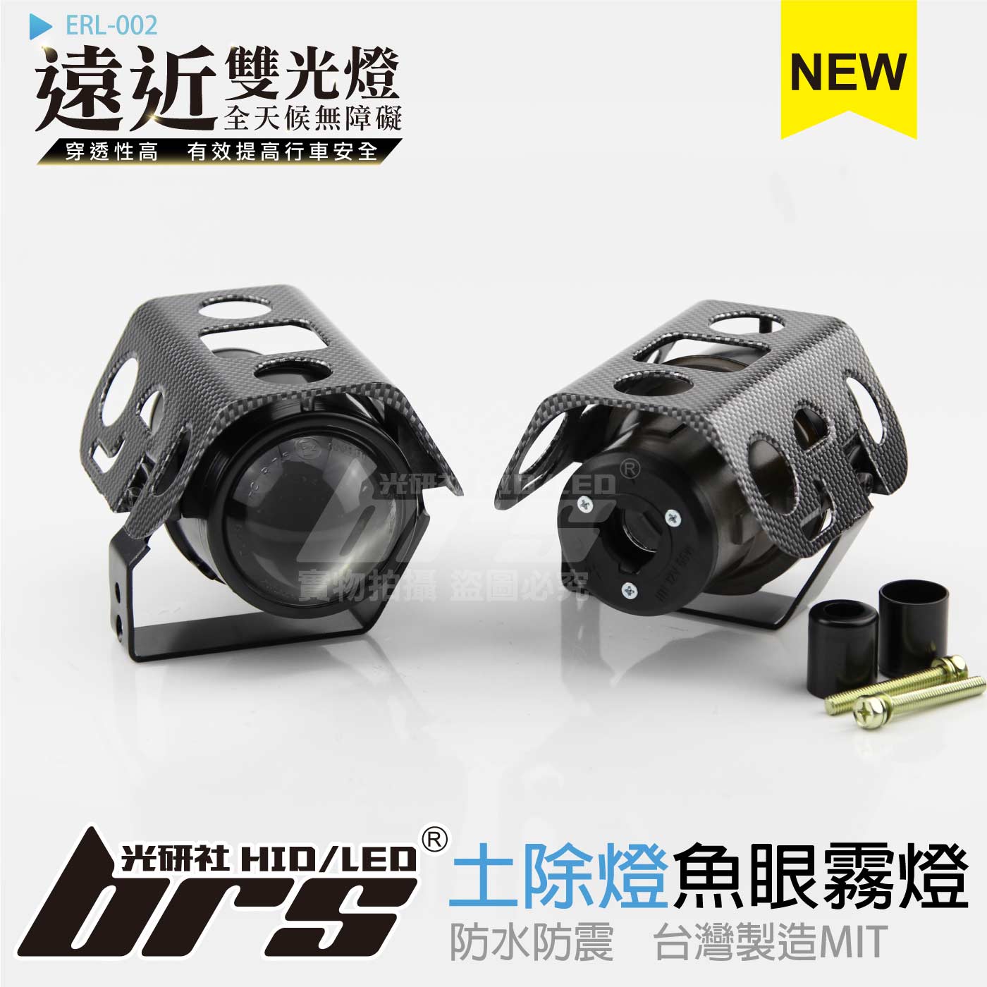 ERL-002 魚眼霧燈 土除燈 H/L 雙光遠近燈