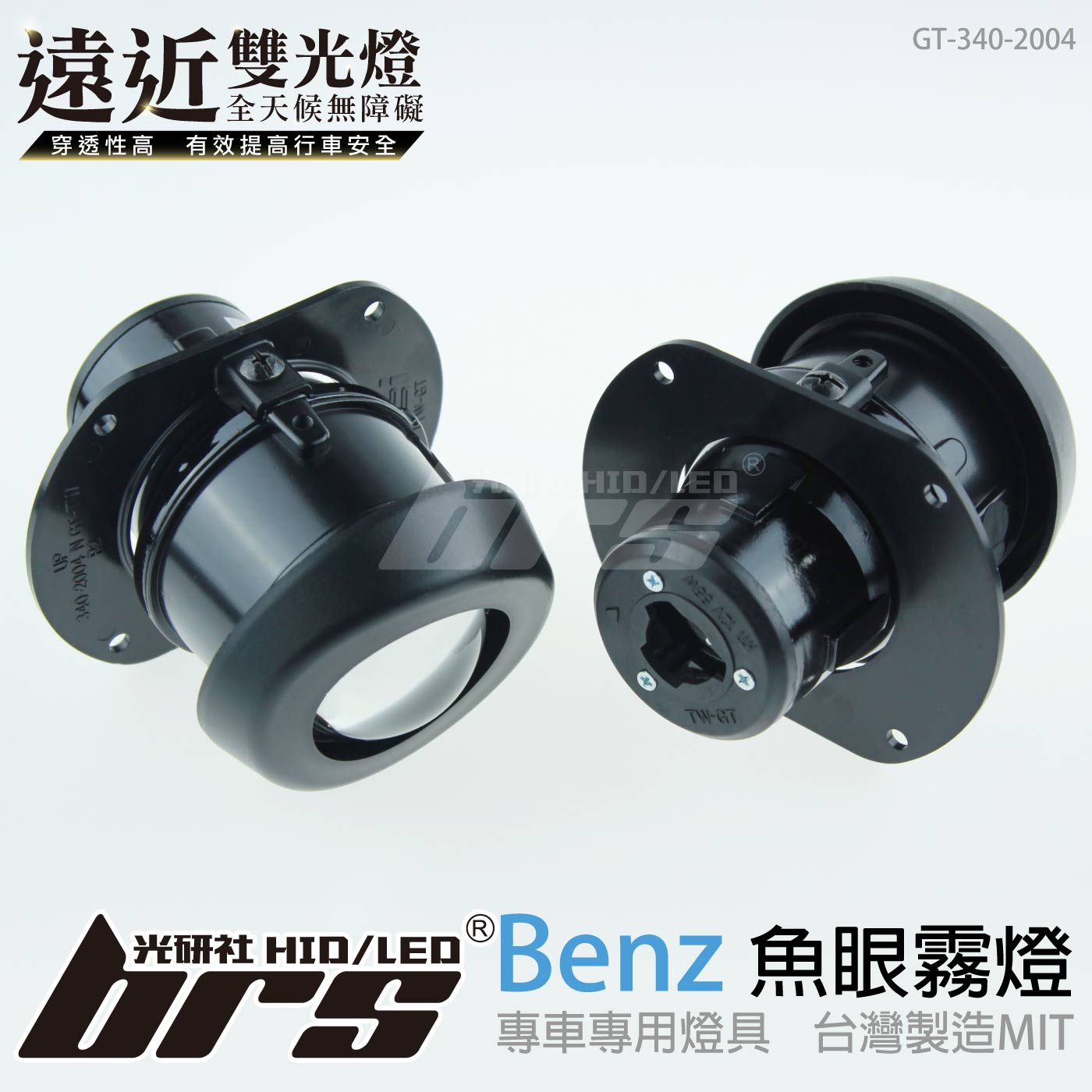 GT-340-2004 H/L 魚眼霧燈  雙光遠近燈