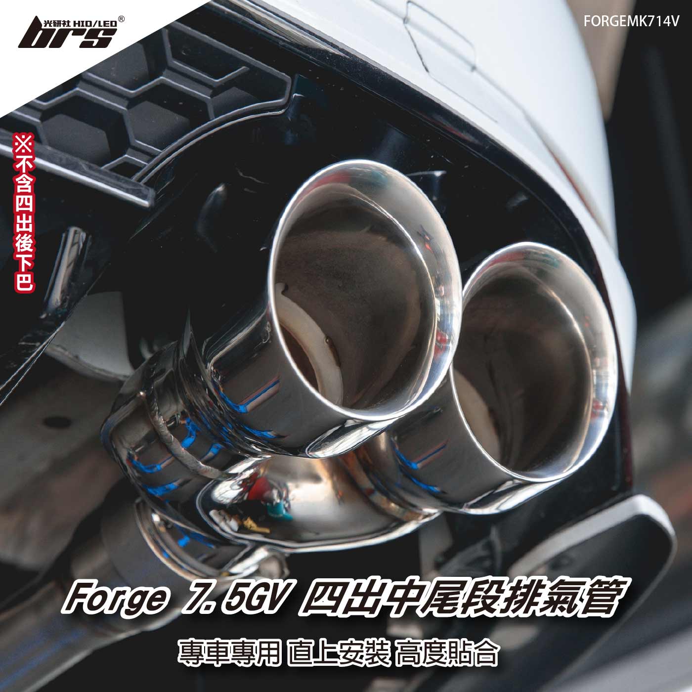 FORGEMK714V Forge 7.5GV 四出中尾段排氣管