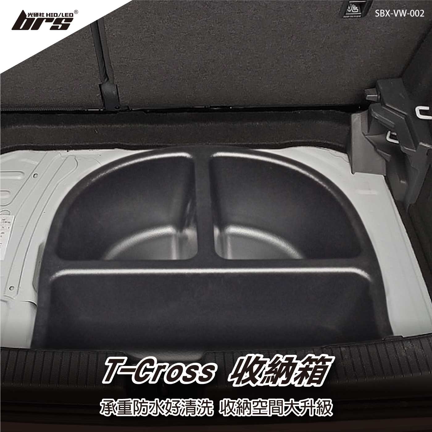 SBX-VW-002 T-Cross 收納箱