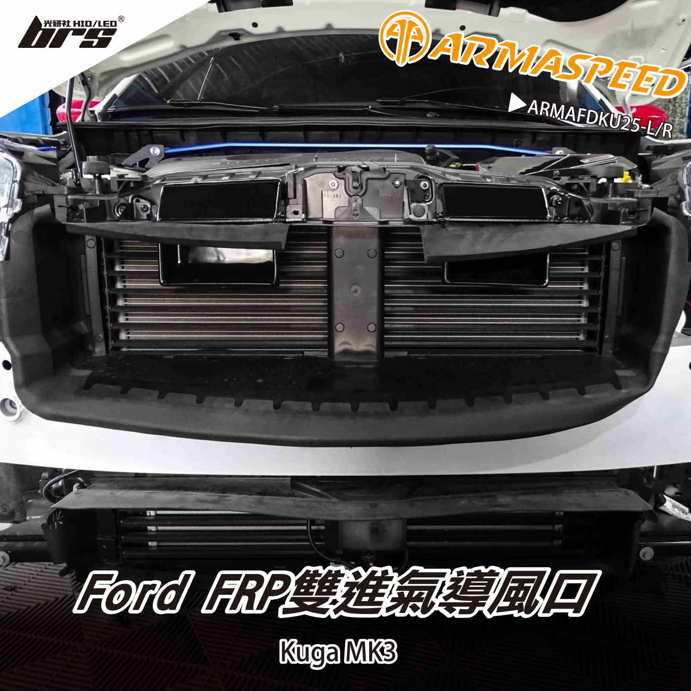 免運 免工資 ARMAFDKU25-L/R Kuga Mk3 FRP雙進氣導風口