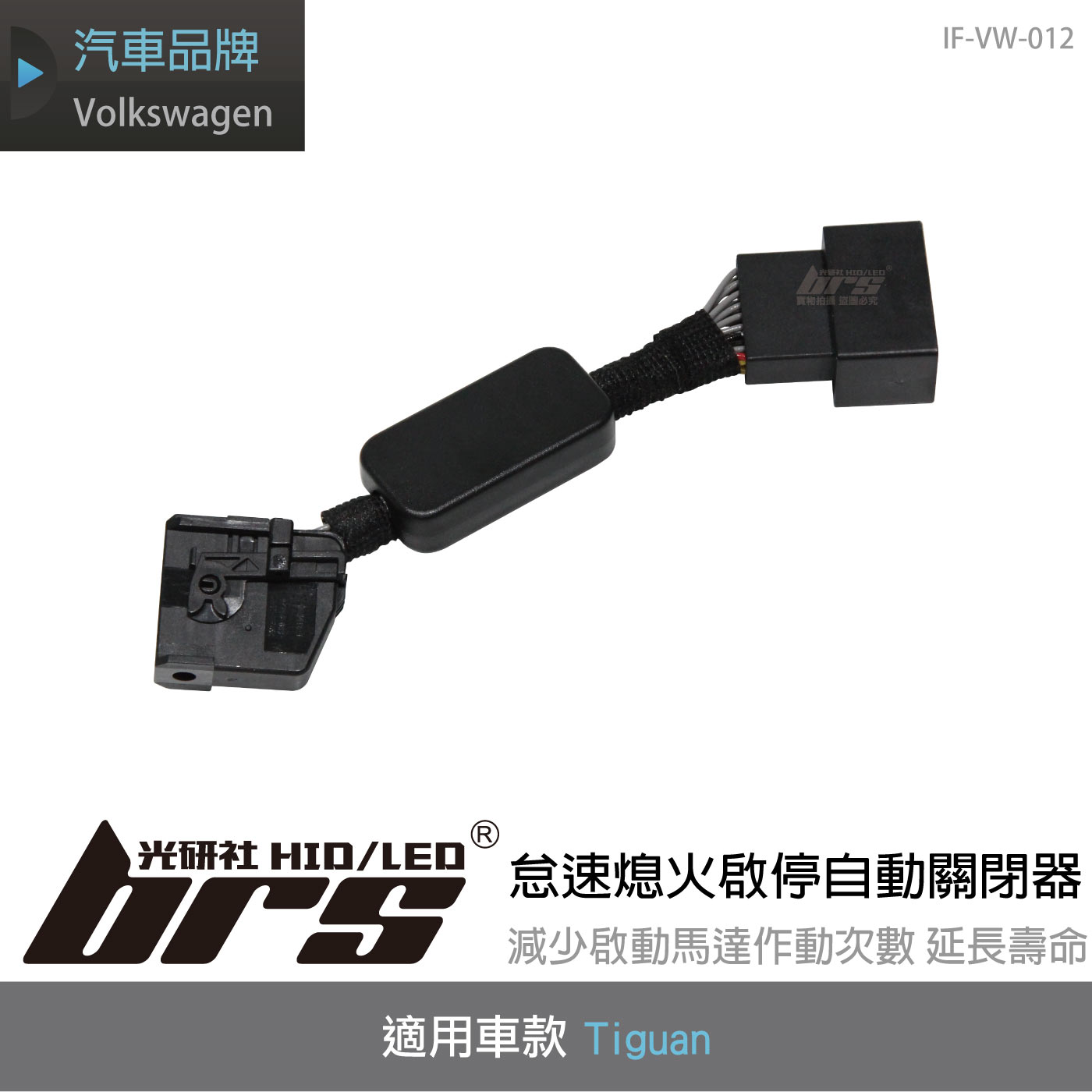 IF-VW-012 Tiguan 怠速熄火啟停自動關閉器(09-15)