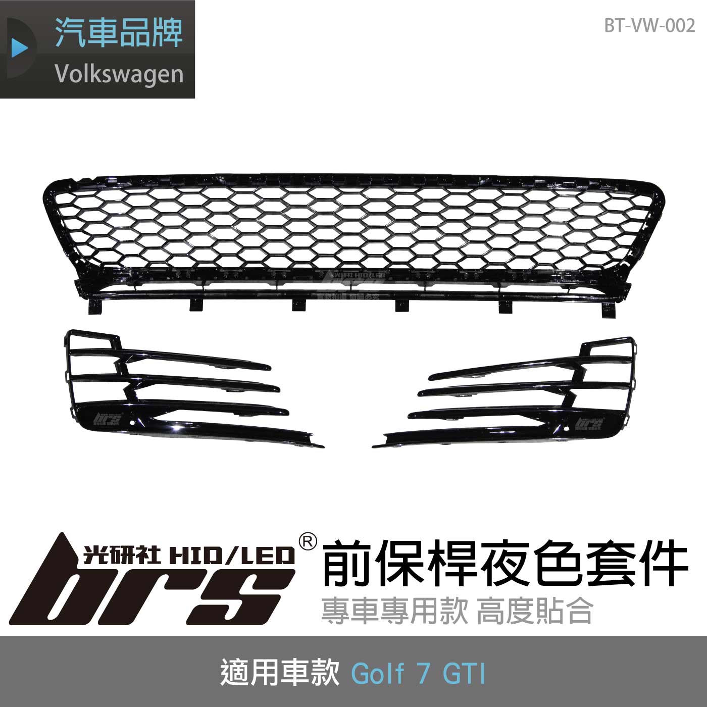 BT-VW-002 Golf 7 GTI 夜色套件