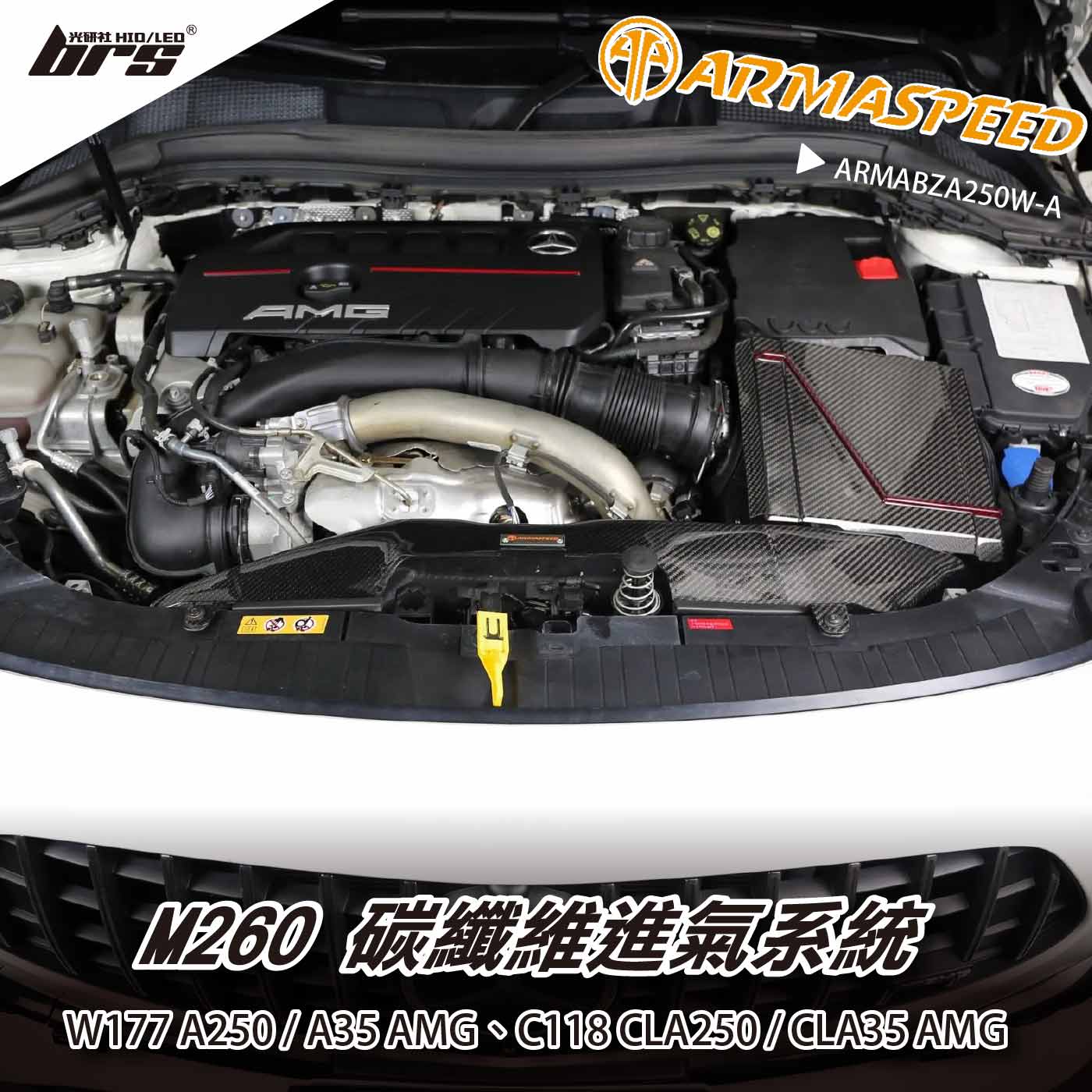 免運 免工資 ARMABZA250W-A W177 A250 碳纖維進氣系統