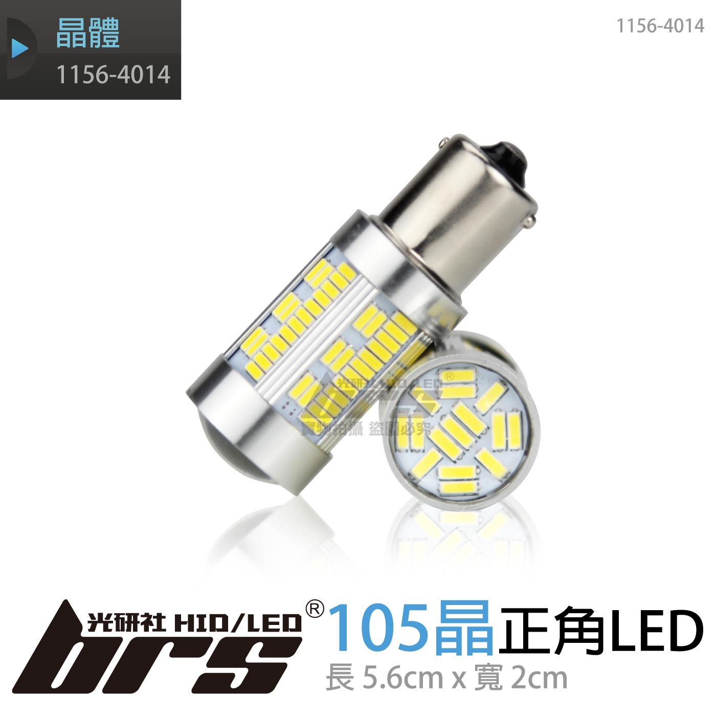 1156-4014-105晶+正角