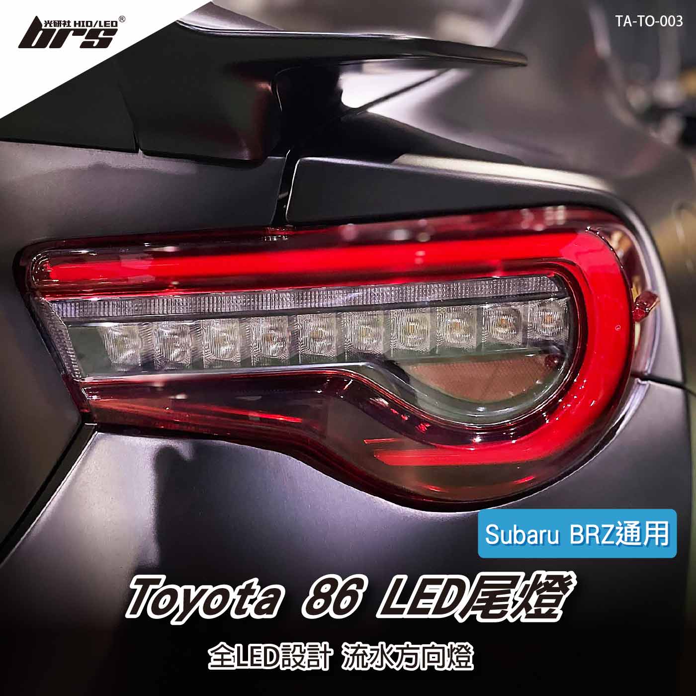 TA-TO-003 Toyota 86 LED尾燈