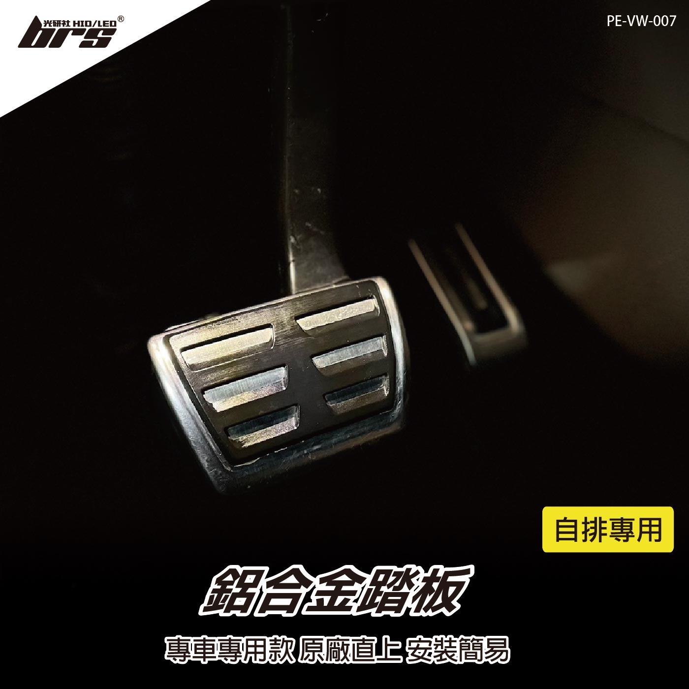 PE-VW-007 T5 鋁合金踏板