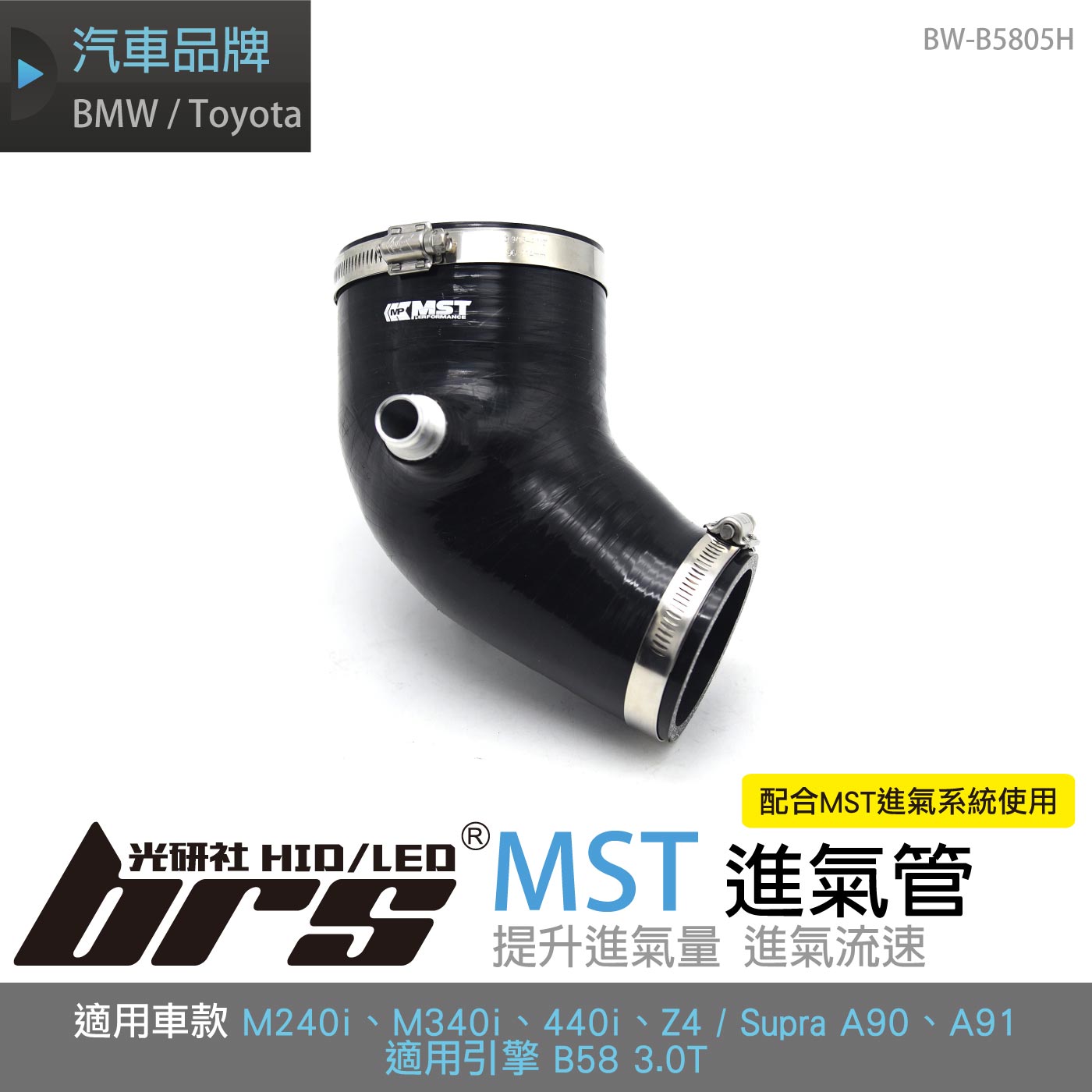 免運 免工資 BW-B5805H B58 MST 進氣管