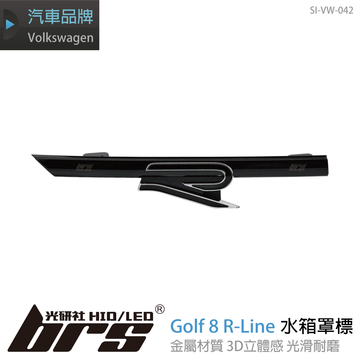 SI-VW-042 Golf 8 R-Line 水箱罩標