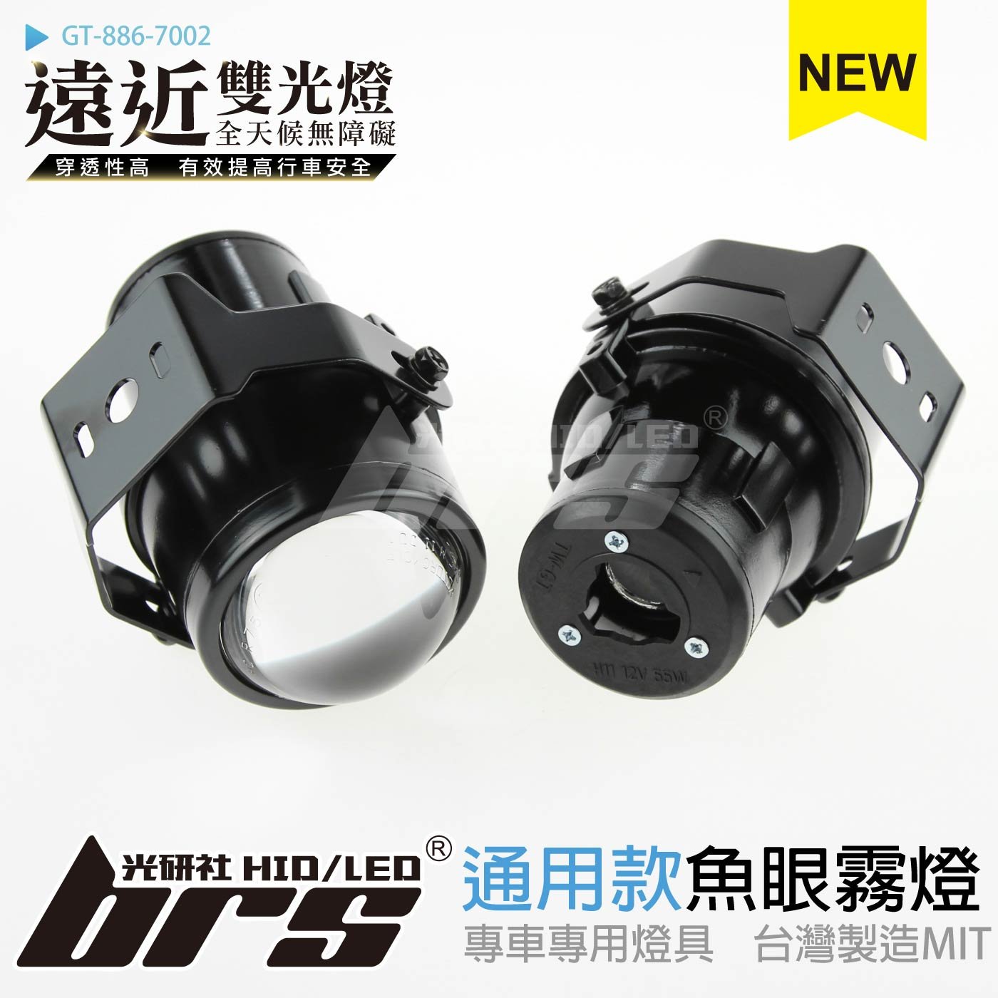 GT-886-7002 H/L 魚眼霧燈 雙光遠近燈