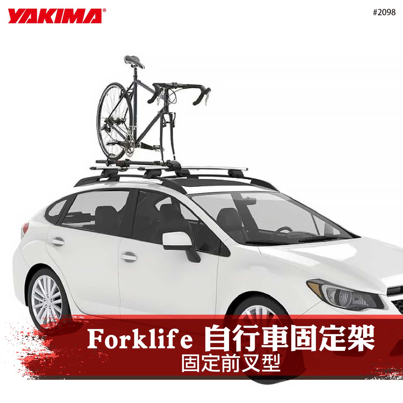 2098 FORKLIFE 車頂快拆式車架